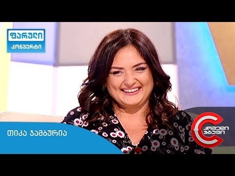 ფარული კონვერტი - გადაცემის სტუმარი: თიკა ჯამბურია (4 ნოემბერი, 2019)