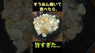 【簡単料理】そうめん焼いて食べたら旨すぎた... #shorts