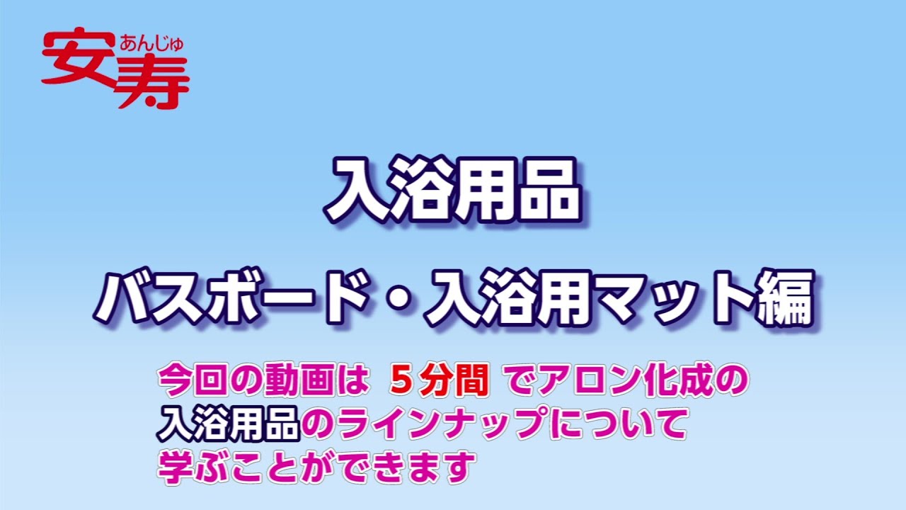 安寿 バスボードU-S/U-L【入浴用品】の使い方 - YouTube
