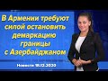 В Армении требуют силой остановить демаркацию границы с Азербайджаном. Новости 18 декабря