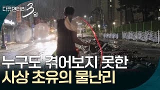 누구도 겪어보지 못한 사상 초유의 물난리 [다큐멘터리 3일] | KBS 260824 방송