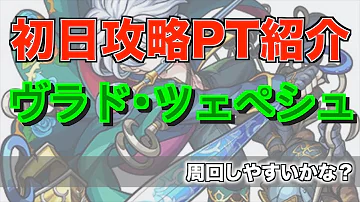 モンスト ヴラド モンスト ヴラド