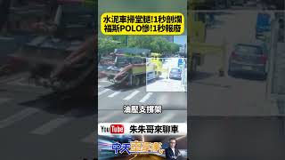 水泥壓送車一個掃堂腿 福斯POLO路邊停車竟遭「一秒剖半」!巨大油壓支撐架宛如砍西瓜 畫面太驚悚【#朱朱哥來聊車】@中天車享家CtiCar #抖音 #shorts