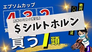 【エプソムカップ2024】今しか買えない攻略法オッズ妙味最高のココで買わなきゃ後悔する頭とは|競馬予想