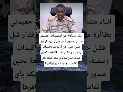 أنباء متداولة عن استهد اف حميدتي بطائرة مسير ة من طراز بيرقدار قبل قليل حتى الآن لا توجد تأكيدات