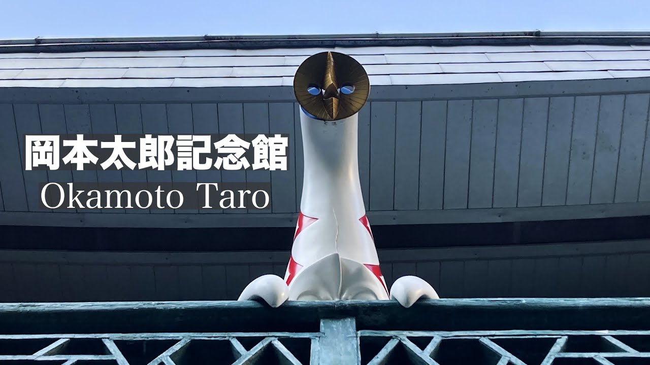 【vlog】南青山を散策中に岡本太郎記念館を発見