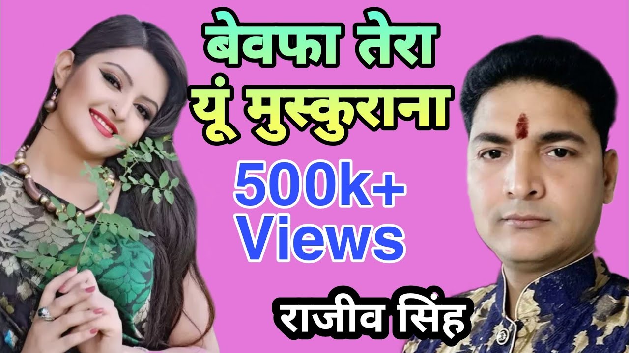 बेवफ़ा तेरा यू मुस्कुराना याद आने के क़ाबिल नहीं है By राजीव सिंह