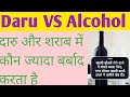 #Daru VS Alcohol # दुनिया में सभी लोग शराब पिते है 💪💪💪💥💥
