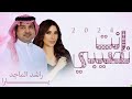 انت نصيبي يارا راشد الماجد 2024 حصريا انت نصيبي يارا راشد الماجد 2024 حصريا