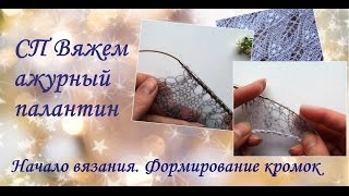 СП Вяжем ажурный палантин. Начало вязания. Формирование кромок. СП Вяжем ажурный палантин. Начало вязания. Формирование кромок.