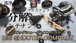 【メンテナンス】アブガルシア Revo BIG SHOOTER COMPACT ビッグシューターコンパクトの分解・洗浄・グリスアップ