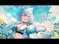 晴る - cover by 沫雪ゆうり