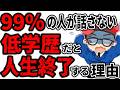 低学歴だと人生終了する3つの理由!偏差値30台の低学歴・元肉体労働者が徹底解説