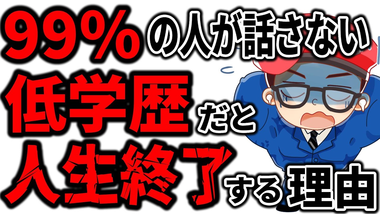 低学歴だと人生終了する3つの理由！偏差値30台の低学歴・元肉体労働者が徹底解説
