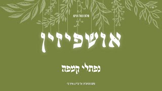 נפתלי קמפה - אושפיזין