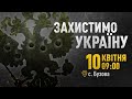 Всеукраїнський вишкіл «Захистимо Україну» | Наживо