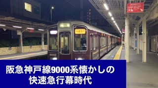 阪急神戸線9000系懐かしの快速急行幕時代