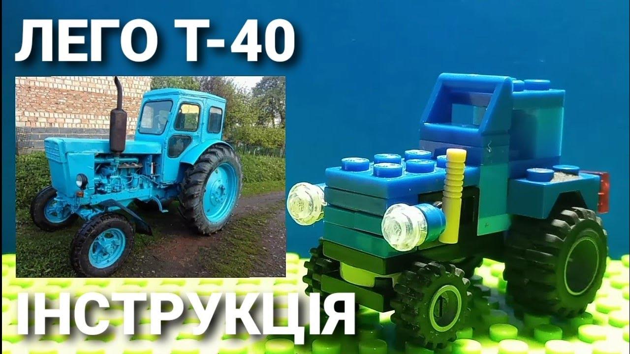 Т-40 з лего (інструкція) - YouTube