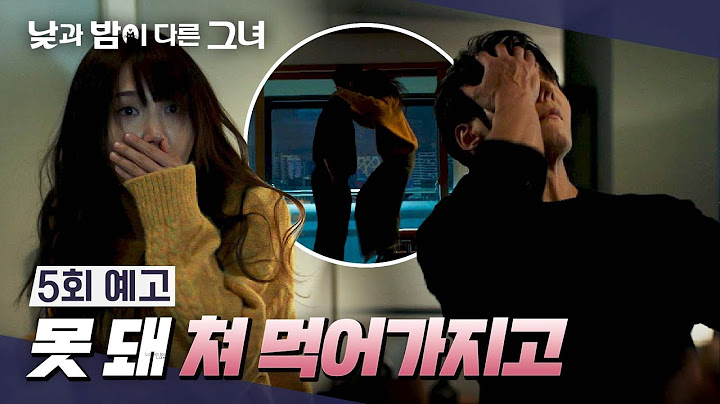 낮과 밤이 다른 그녀 5회 예고편 - 최진혁에게 서운한 정은지😭