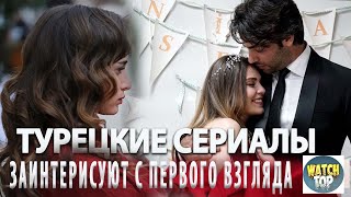 Топ 5 Турецких Сериалов Которые Заинтерисуют с Первого Кадра