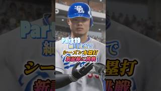 細川成也でシーズン本塁打新記録に挑戦Part19【プロスピ2025】