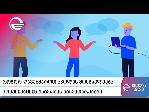 როგორ დავეხმაროთ სკოლის მოსწავლეებს კომუნიკაციის უნარების განვითარებაში