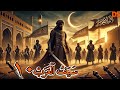 مسلسل سيف العرب الموت قادم الحلقة 10 