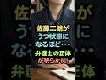 佐藤二朗がうつ状態になるほど弁護士の正体が明らかに！ #芸能人 #佐藤二朗 #橋本愛 #夫婦別姓刑事 #フジテレビ #雑学