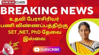 FLASH NEWS :- உதவி பேராசிரியர் பணி விண்ணப்பத்திற்கு SET ,NET, PhD தேவை இல்லை #trbassistantprofessor