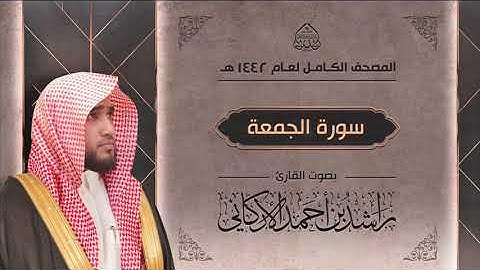 سورة الجمعة : القارئ راشد الأركاني