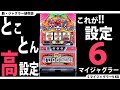 【新・ジャグラー研究会】とことん高設定☆【設定6(前編）】