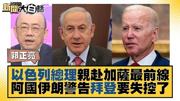 以色列總理親赴加薩最前線 阿國伊朗警告拜登要失控了 新聞大白話@tvbstalk 20231015 - 天天要聞