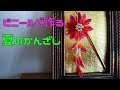 つまみ細工だけど濡れても大丈夫！　雨にも強い夏かんざしの作り方