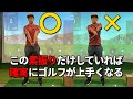 これやれば絶対上手くなる。特別素振り練習法☆安田流ゴルフレッスン!!