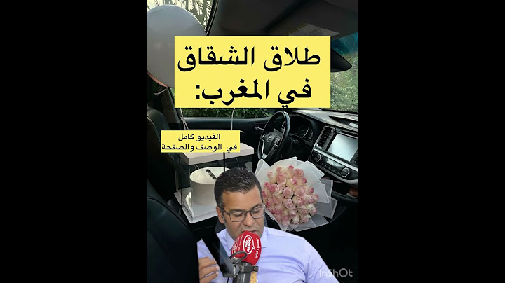 طلاق الشقاق في المغرب: ما له وما عليه | القانون، الحقوق، والواقع، مع جمال معتوق #الطلاق_في_المغرب