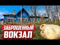 Закрытый вокзал | Орловская область