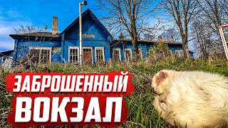 Закрытый вокзал | Орловская область