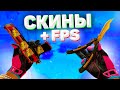 ОТКРЫЛ ВТОРОЙ СЕРВЕР В CS:GO СО СКИНАМИ! *НОЖИ, ПЕРЧАТКИ* *АГЕНТЫ*!