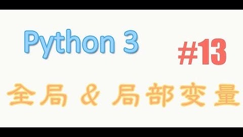 python基础 13 全局 & 局部变量, global & local (教学教程tutorial)
