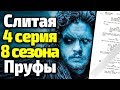 СПОЙЛЕРЫ 8 СЕЗОНА! СЛИТАЯ 4 СЕРИЯ ИГРЫ ПРЕСТОЛОВ/ПРУФЫ И АНАЛИЗ