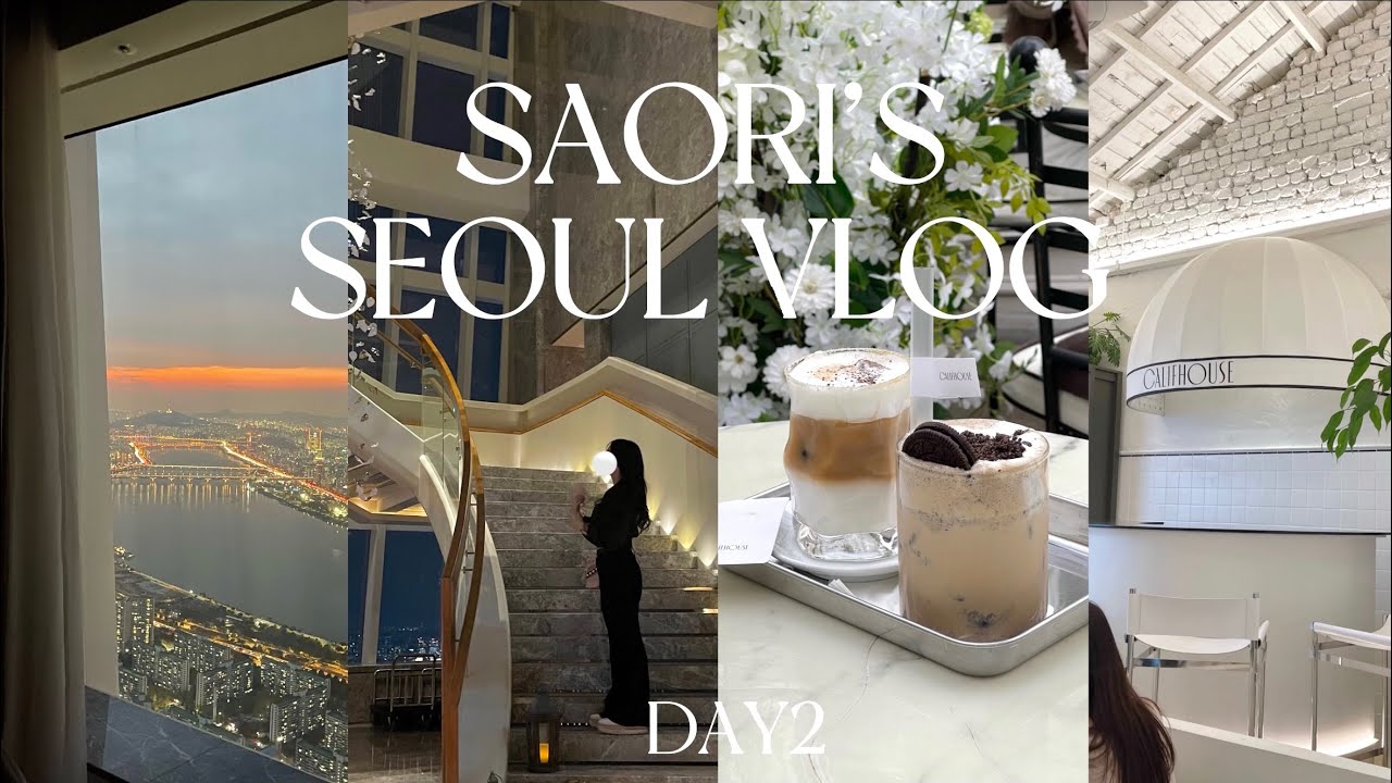 kor)【韓国VLOG】day2 🎀👡/狎鴎亭ロデオカフェ巡り/califhouse/シグニエルホテル/４泊5日ソウル旅