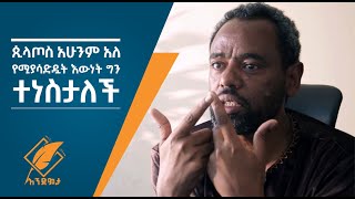 ጲላጦስ አሁንም አለ የሚያሳድዷት እውነት ግን ተነስታለች