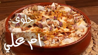 حلى أم علي بالقشطة بتقديم رائع | Amazing presentation Umm Ali Dessert