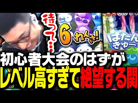 初心者大会のはずがハイレベルすぎる戦いを見せられ絶望する関優太【ぷよぷよeスポーツ】