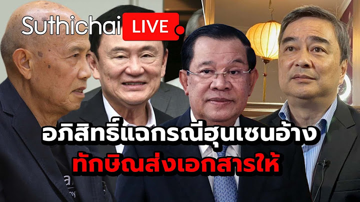 อภิสิทธิ์แฉกรณีฮุนเซนอ้าง ทักษิณส่งเอกสารให้ Suthichai Live 18-7-2568