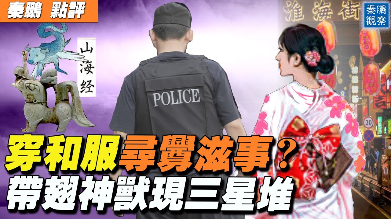 秦鵬直播 蘇州女子穿和服被警察帶走 尋釁滋事 三星堆 新唐人中文電視台在線