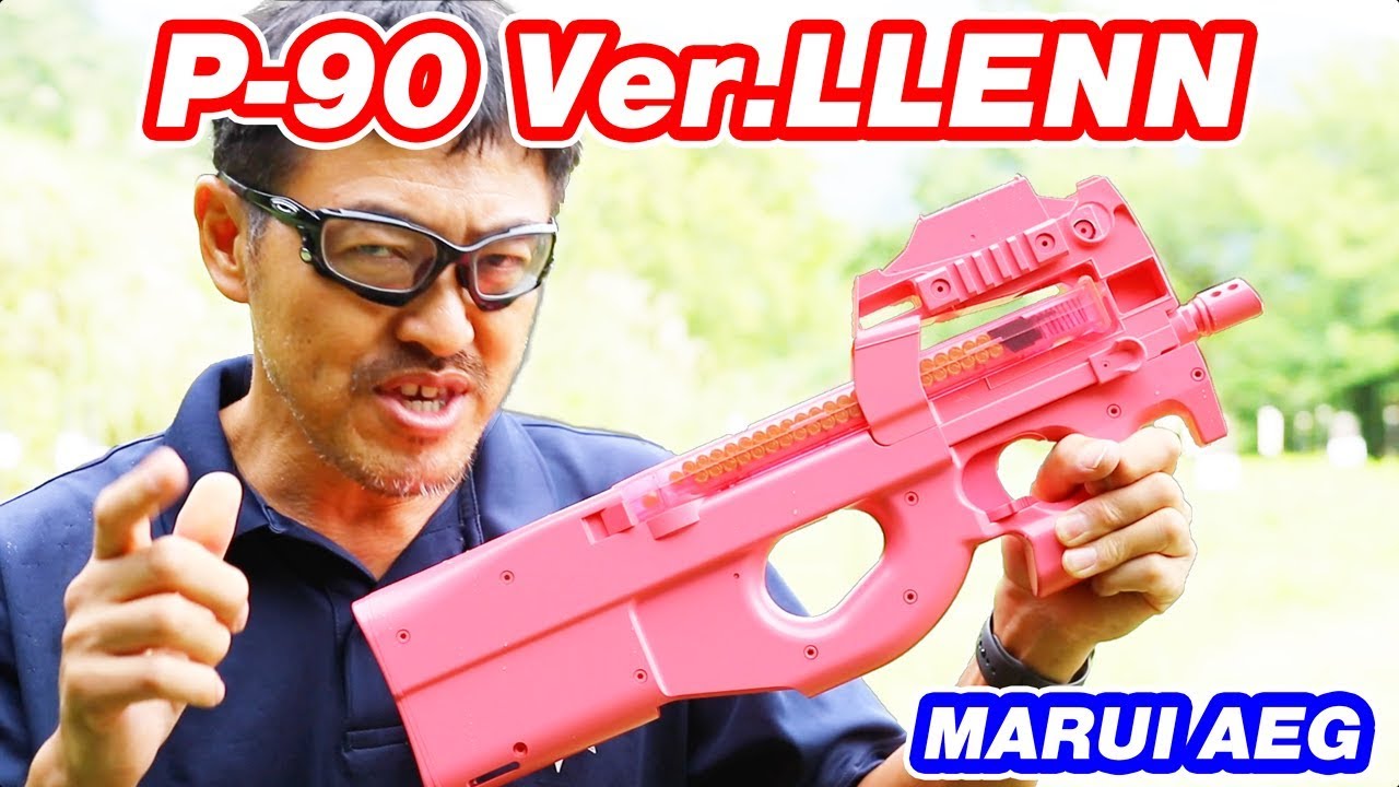 P 90 Ver Llenn Aeg Tokyomarui ピーちゃん電動ガン飛距離は マック堺 エアガンレビュー Youtube