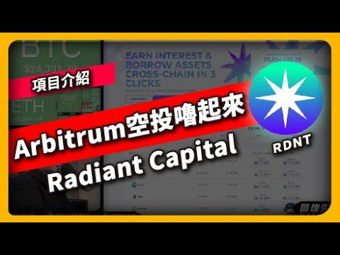 Arbitrum空投嚕起來 Radiant Capital(645集)