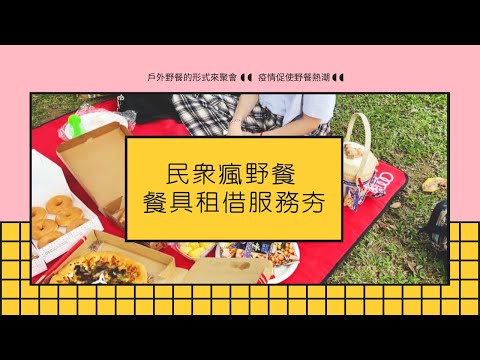 疫情籠罩！民眾瘋野餐 餐具租借服務夯｜小世界周報｜世新大學新聞學系