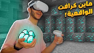 ماين كرافت نضارة الواقع الافتراضي : رحلة البحث ان اول حبات دايموند!!  Minecraft VR